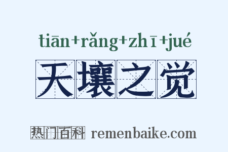 天壤之觉是什么意思的图片